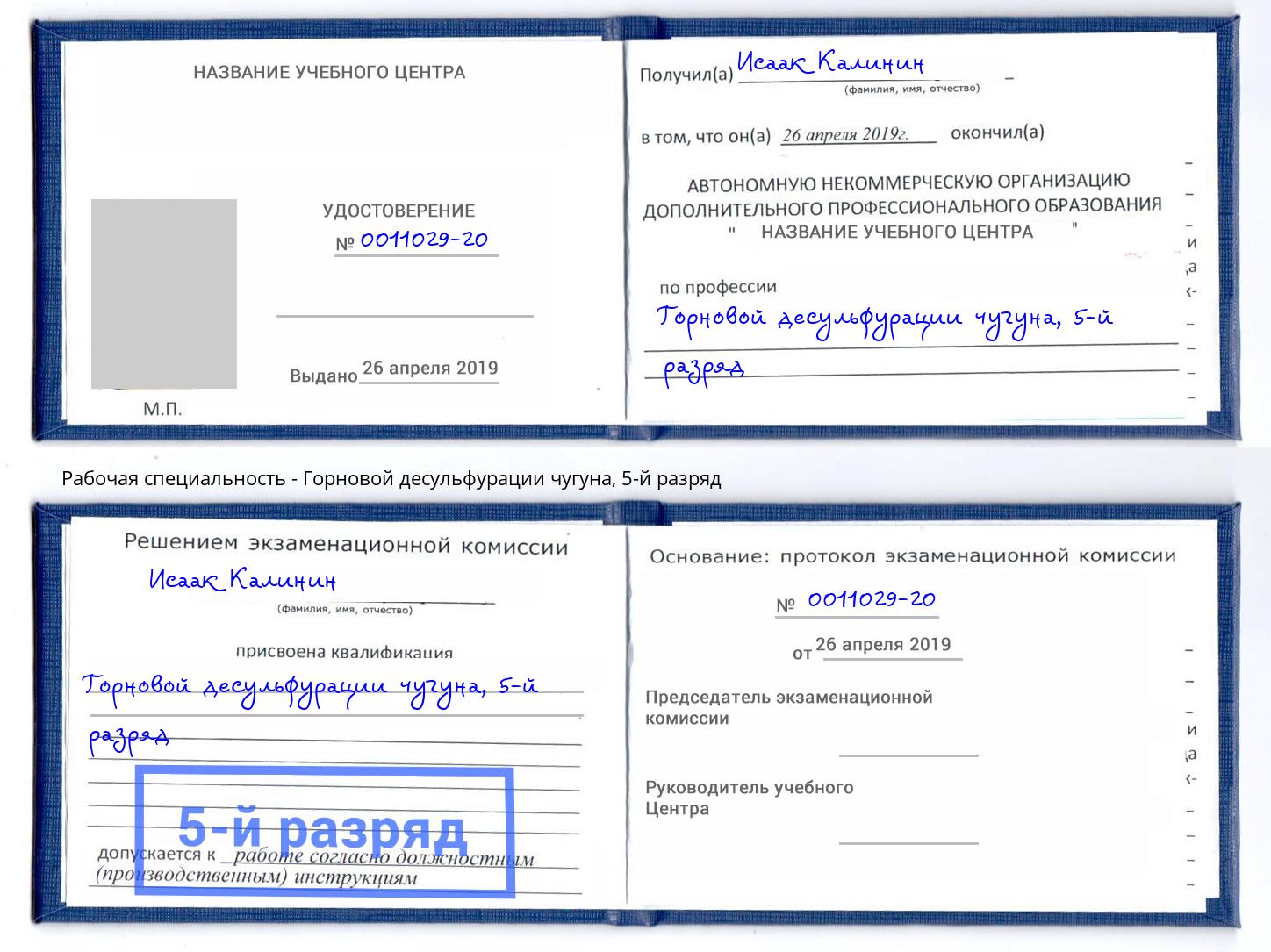 корочка 5-й разряд Горновой десульфурации чугуна Егорьевск