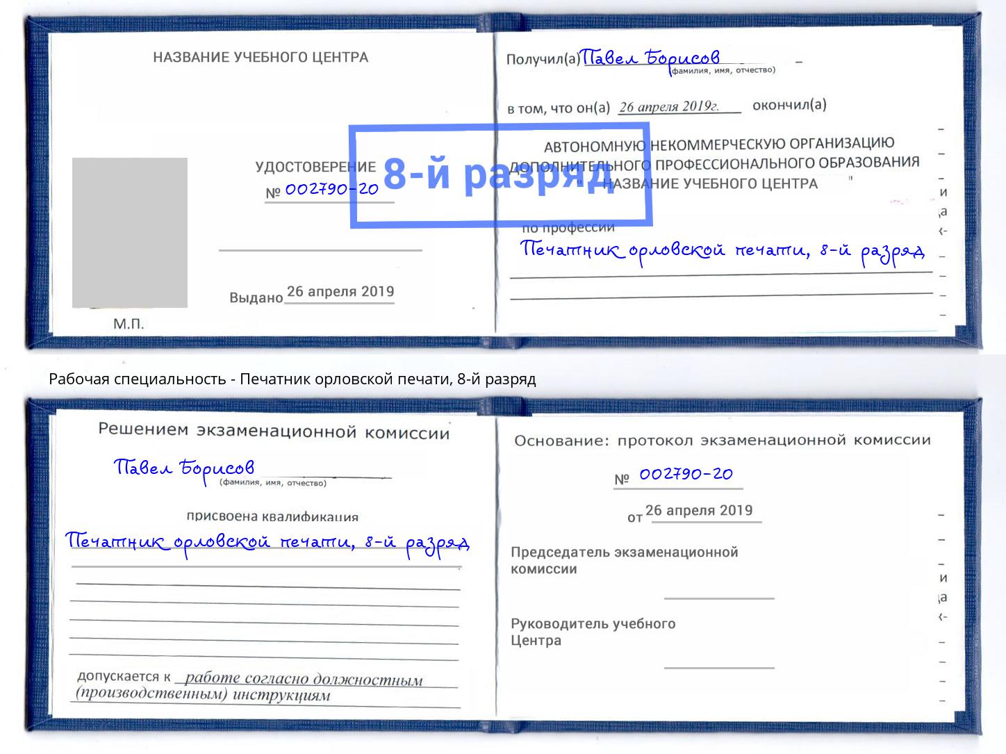 корочка 8-й разряд Печатник орловской печати Егорьевск