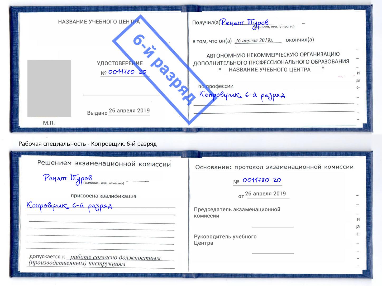 корочка 6-й разряд Копровщик Егорьевск