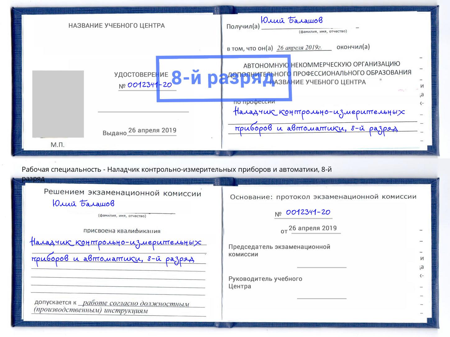 корочка 8-й разряд Наладчик контрольно-измерительных приборов и автоматики Егорьевск