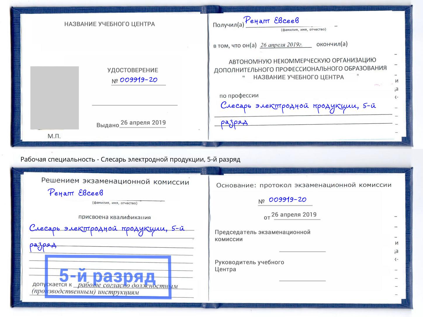 корочка 5-й разряд Слесарь электродной продукции Егорьевск