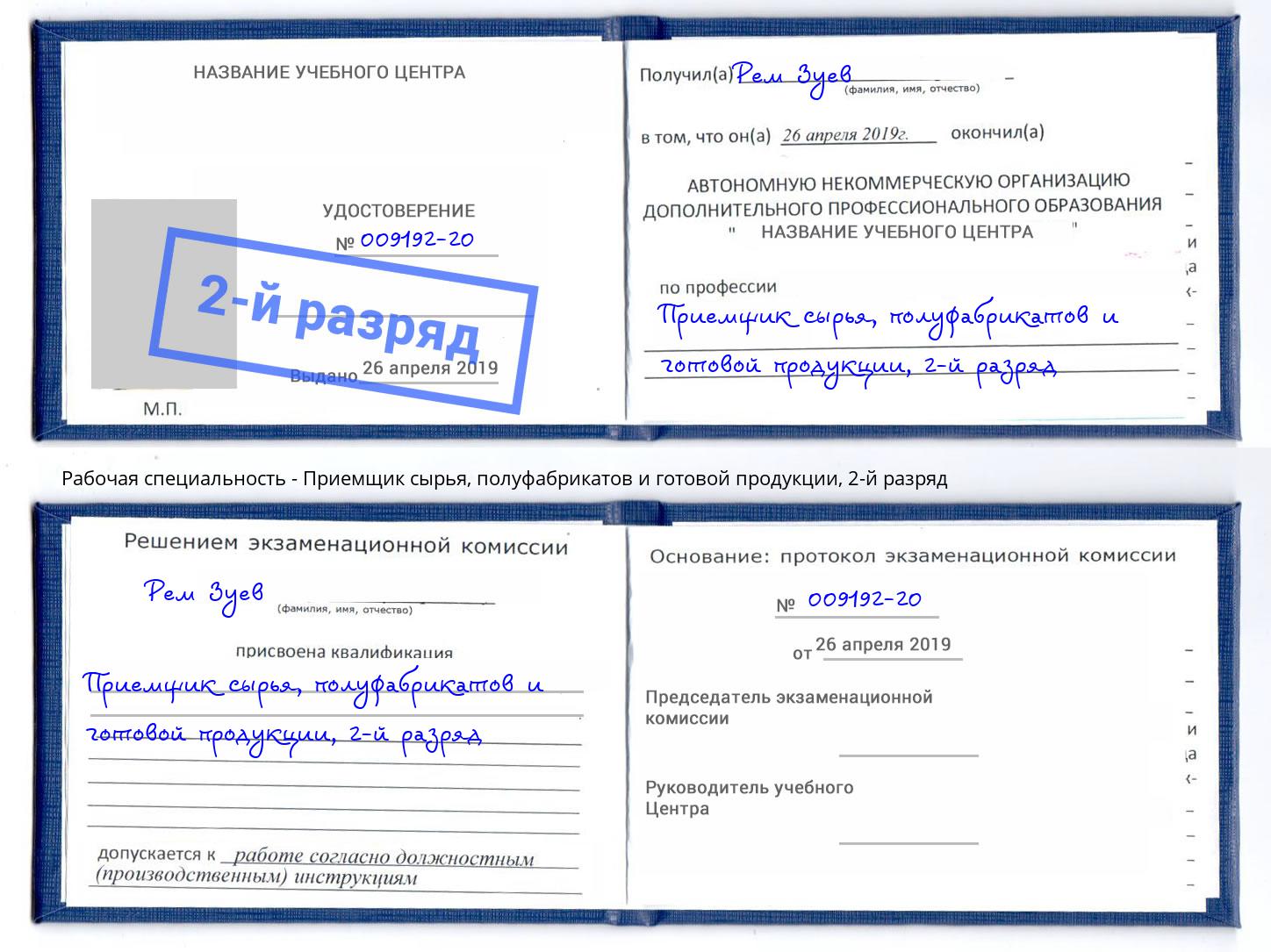 корочка 2-й разряд Приемщик сырья, полуфабрикатов и готовой продукции Егорьевск