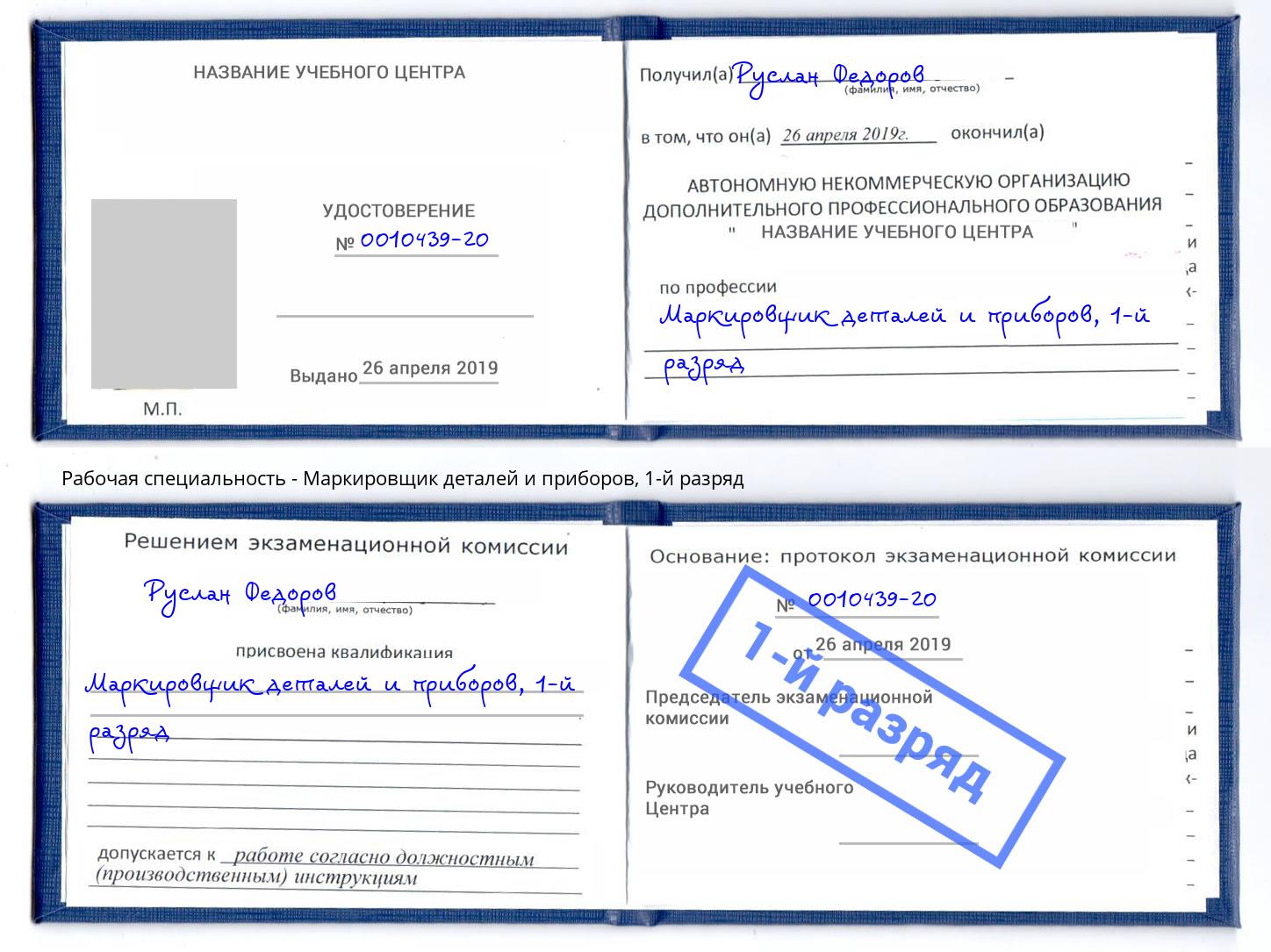 корочка 1-й разряд Маркировщик деталей и приборов Егорьевск