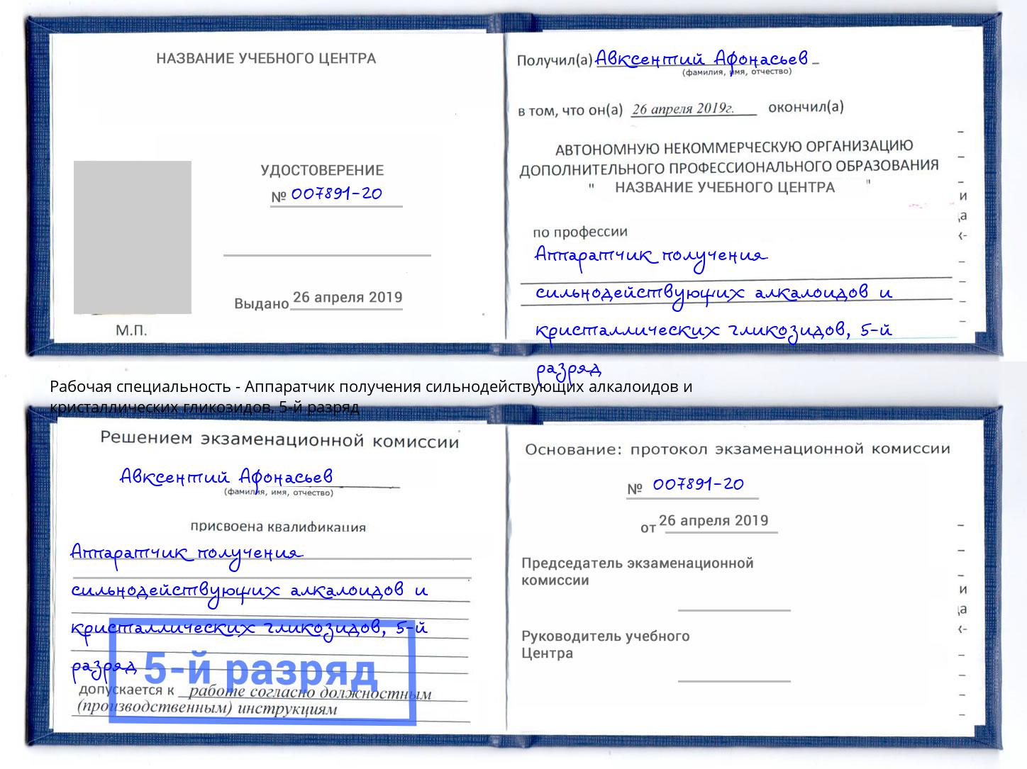 корочка 5-й разряд Аппаратчик получения сильнодействующих алкалоидов и кристаллических гликозидов Егорьевск