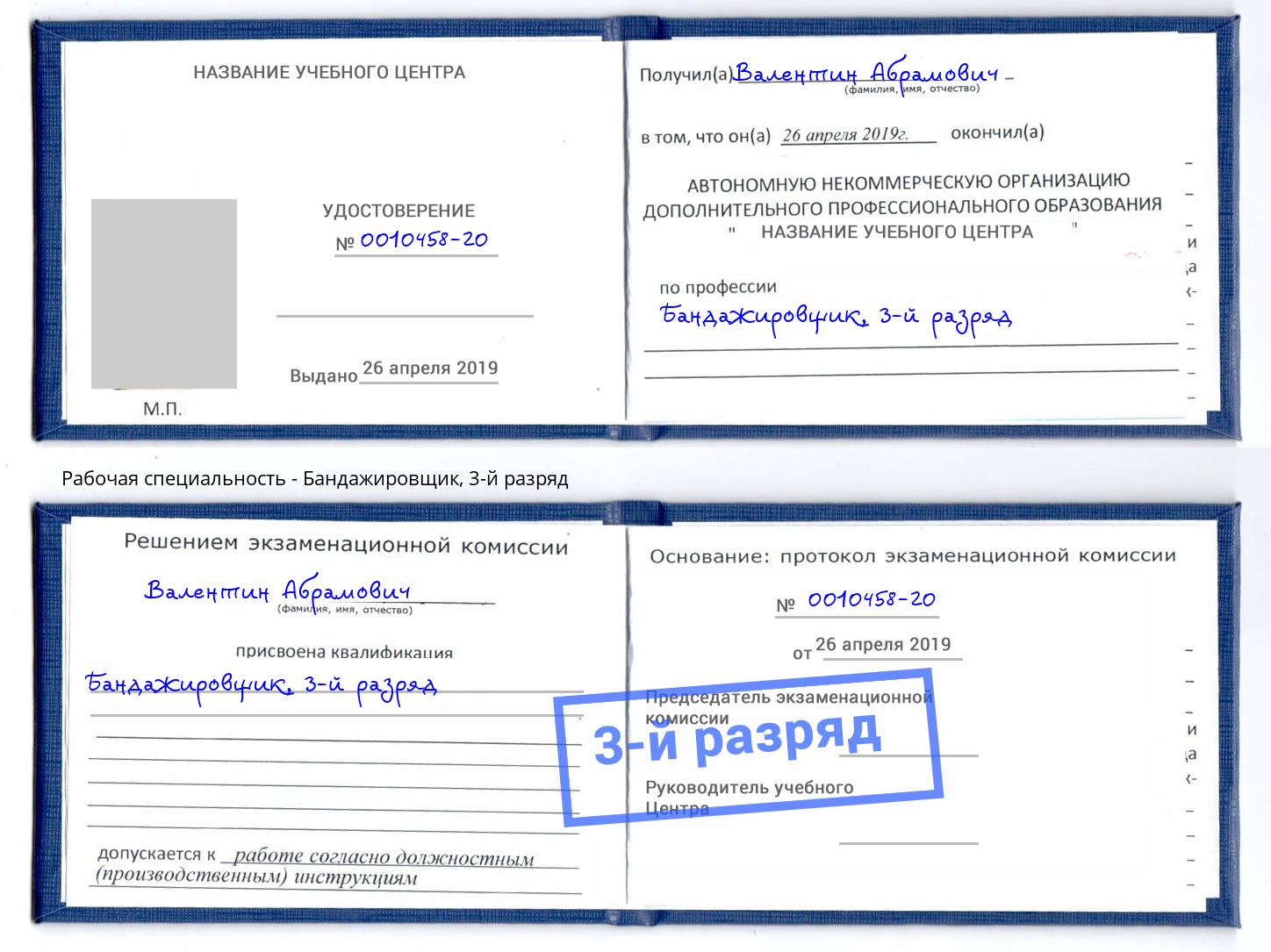 корочка 3-й разряд Бандажировщик Егорьевск