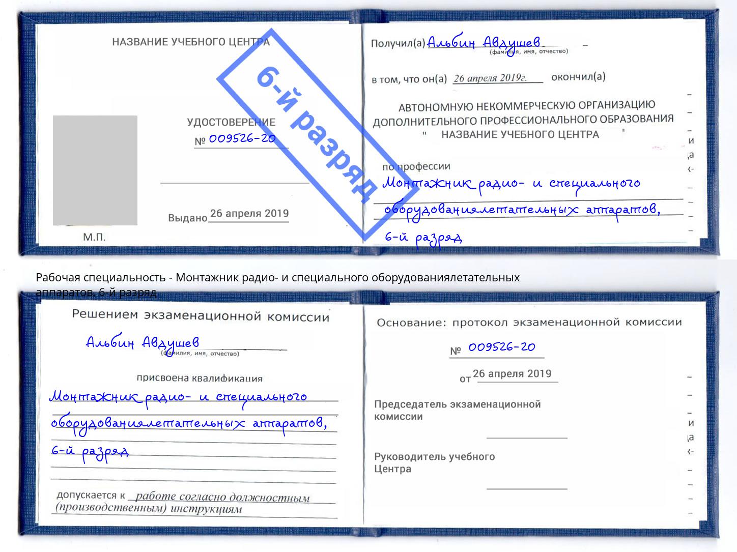 корочка 6-й разряд Монтажник радио- и специального оборудованиялетательных аппаратов Егорьевск