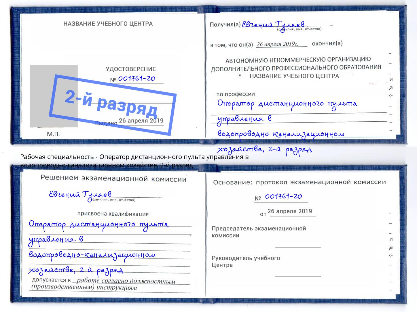 корочка 2-й разряд Оператор дистанционного пульта управления в водопроводно-канализационном хозяйстве Егорьевск