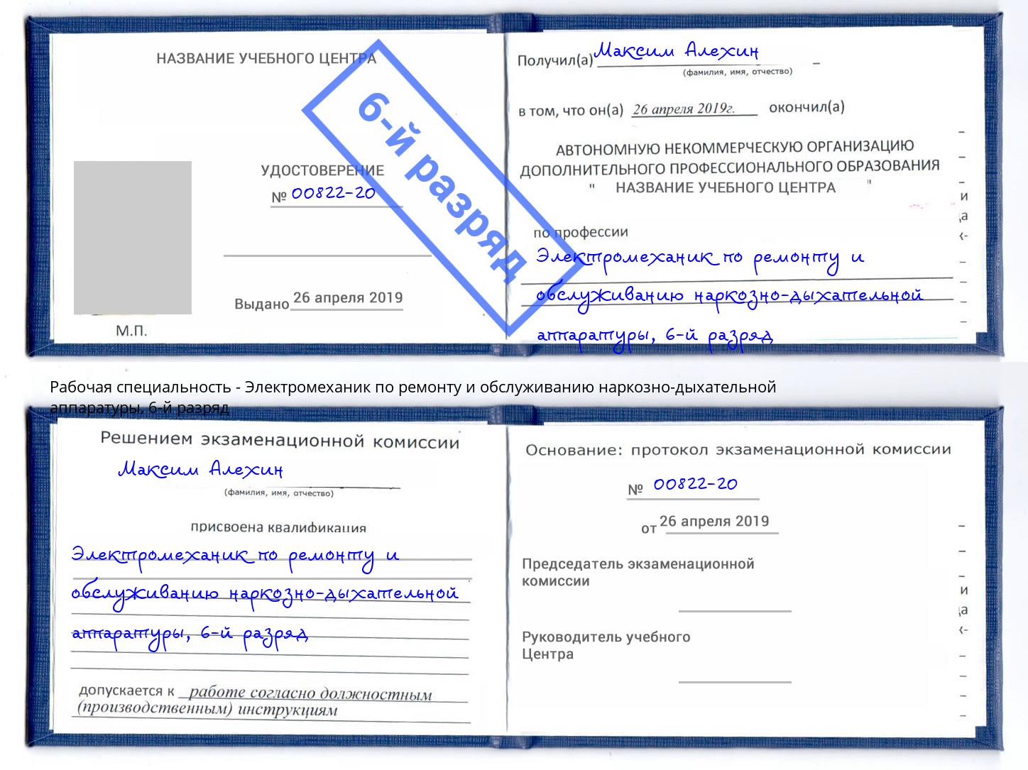 корочка 6-й разряд Электромеханик по ремонту и обслуживанию наркозно-дыхательной аппаратуры Егорьевск