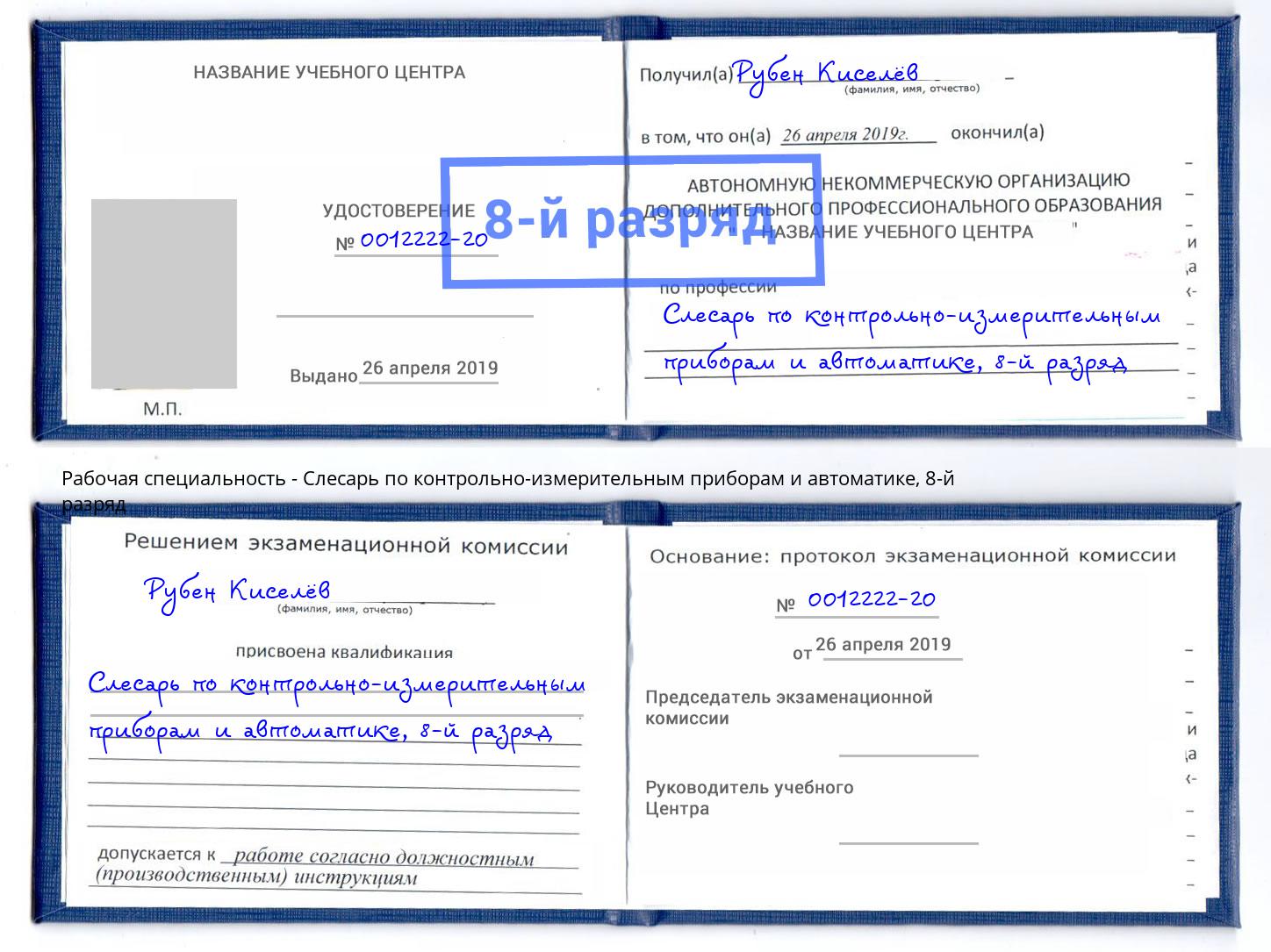 корочка 8-й разряд Слесарь по контрольно-измерительным приборам и автоматике Егорьевск