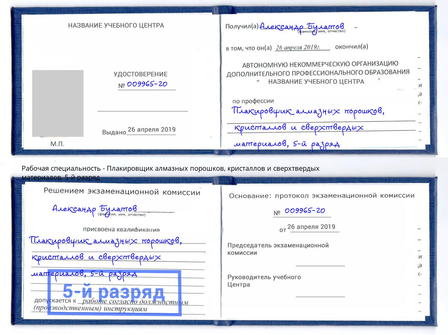 корочка 5-й разряд Плакировщик алмазных порошков, кристаллов и сверхтвердых материалов Егорьевск