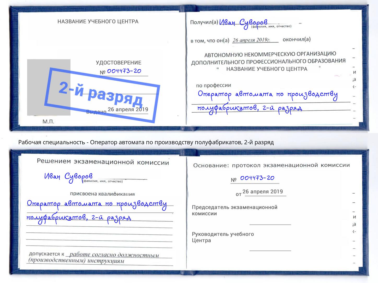 корочка 2-й разряд Оператор автомата по производству полуфабрикатов Егорьевск