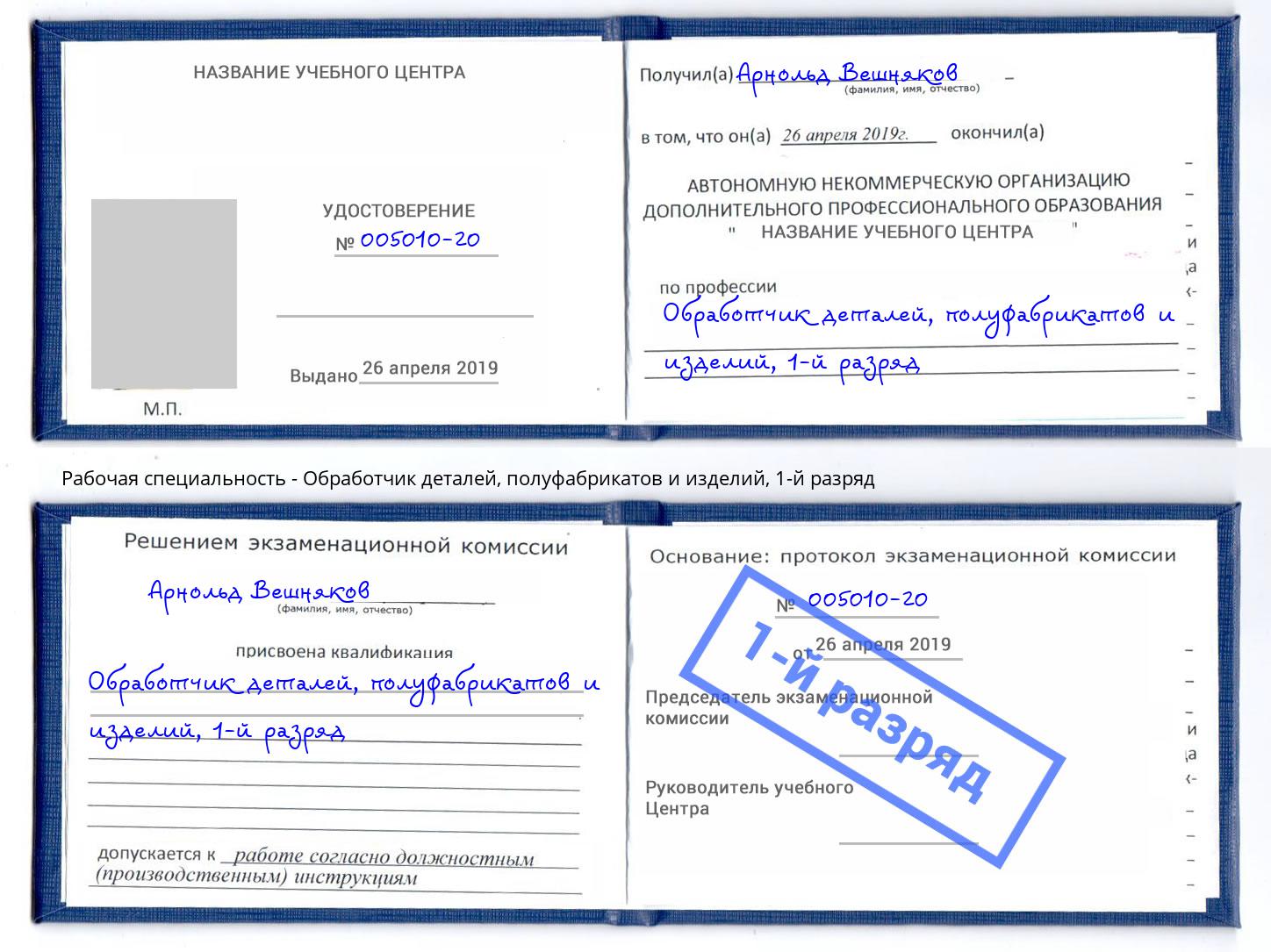 корочка 1-й разряд Обработчик деталей, полуфабрикатов и изделий Егорьевск