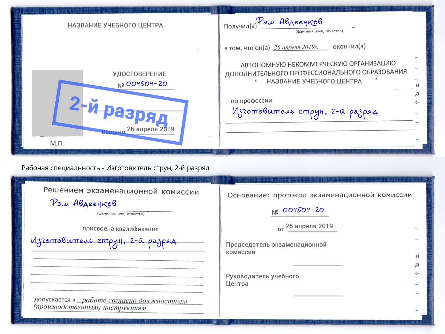 корочка 2-й разряд Изготовитель струн Егорьевск