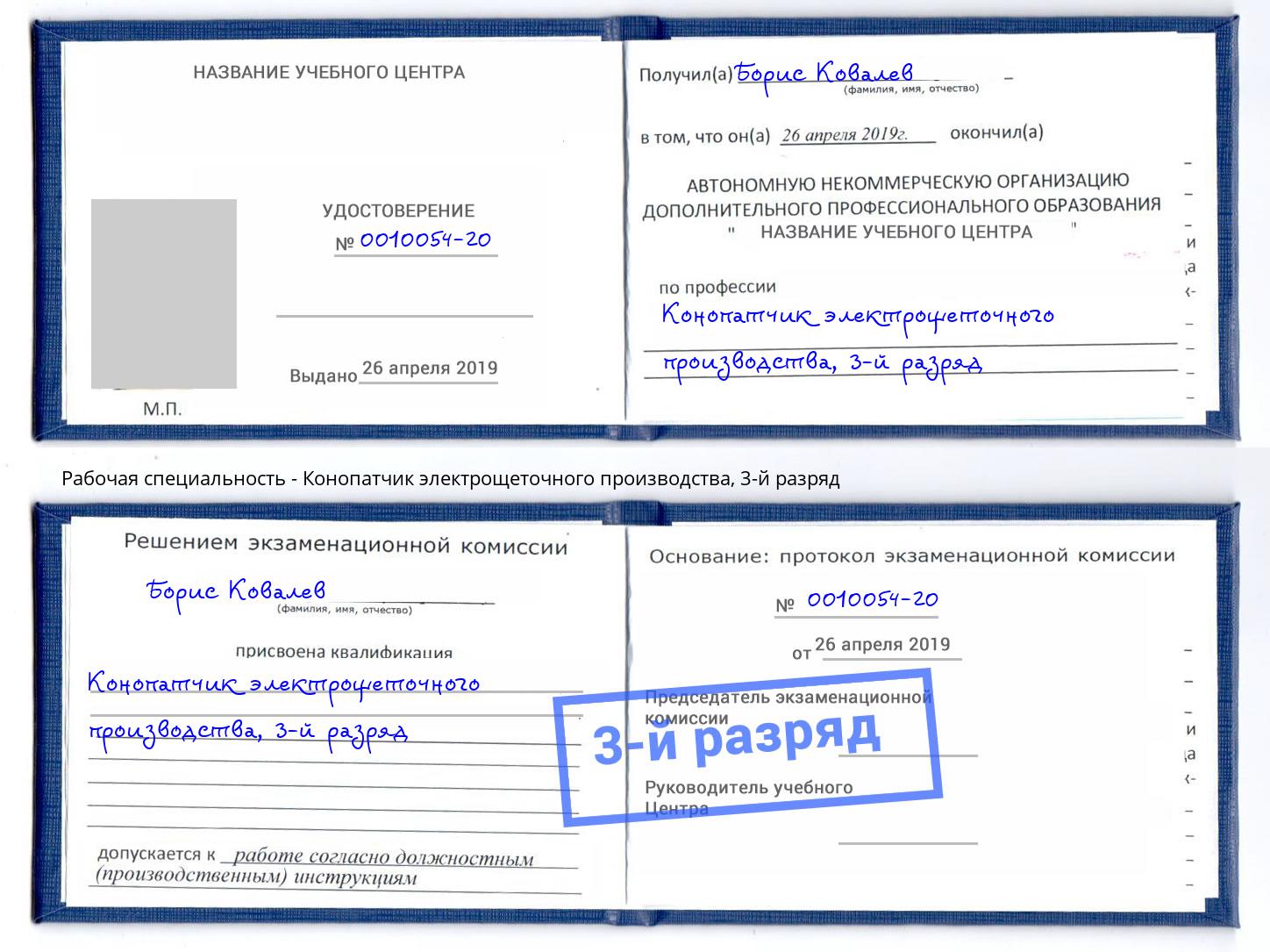 корочка 3-й разряд Конопатчик электрощеточного производства Егорьевск
