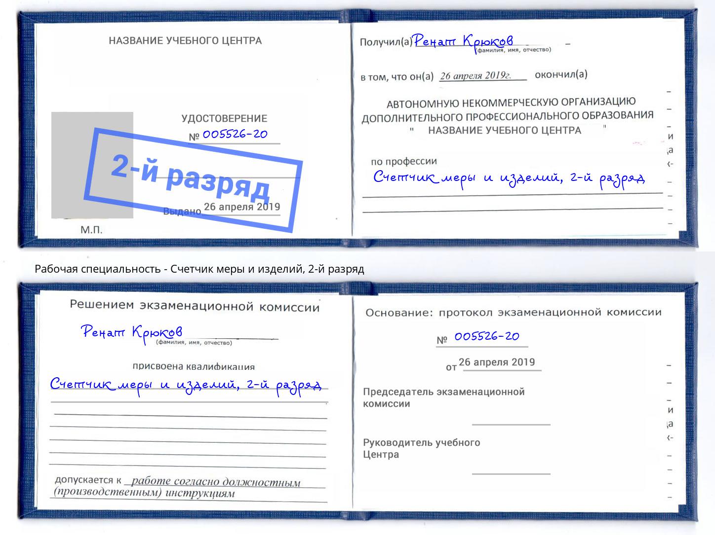 корочка 2-й разряд Счетчик меры и изделий Егорьевск