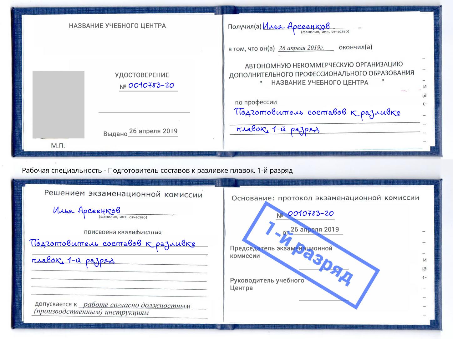 корочка 1-й разряд Подготовитель составов к разливке плавок Егорьевск