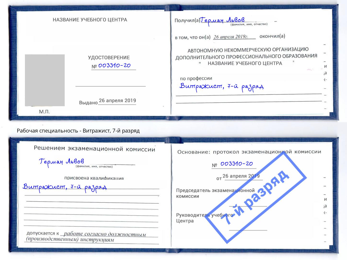 корочка 7-й разряд Витражист Егорьевск