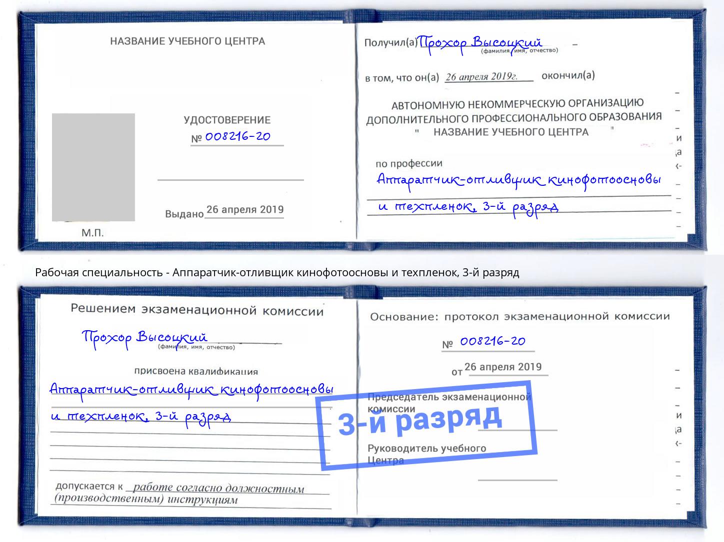 корочка 3-й разряд Аппаратчик-отливщик кинофотоосновы и техпленок Егорьевск