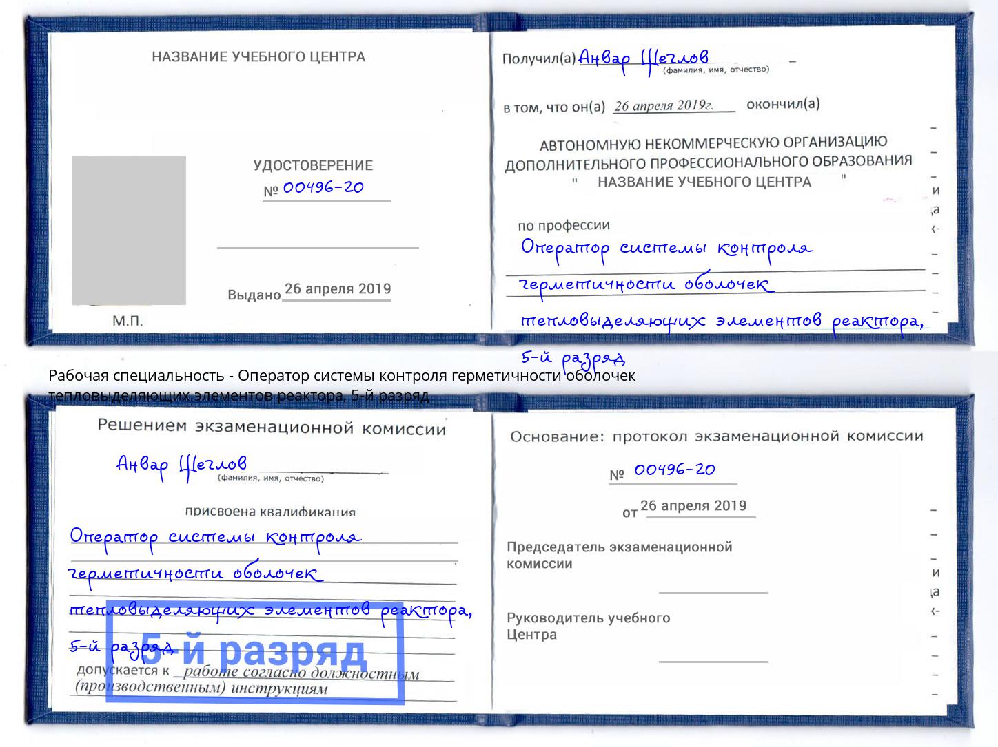 корочка 5-й разряд Оператор системы контроля герметичности оболочек тепловыделяющих элементов реактора Егорьевск