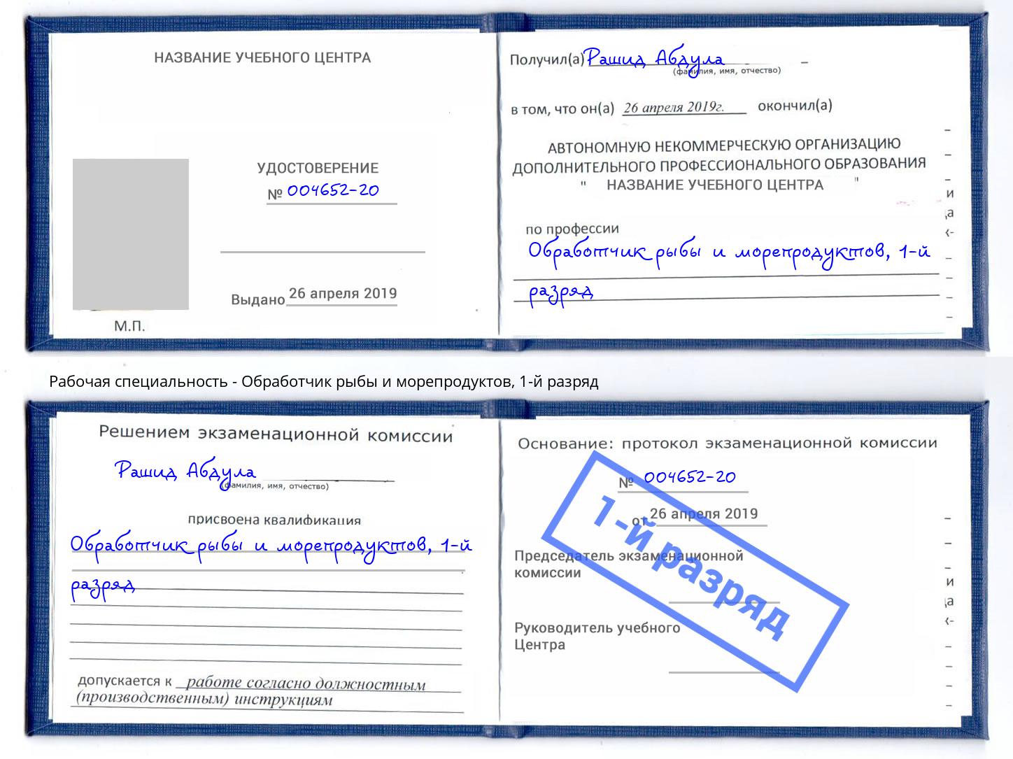 корочка 1-й разряд Обработчик рыбы и морепродуктов Егорьевск