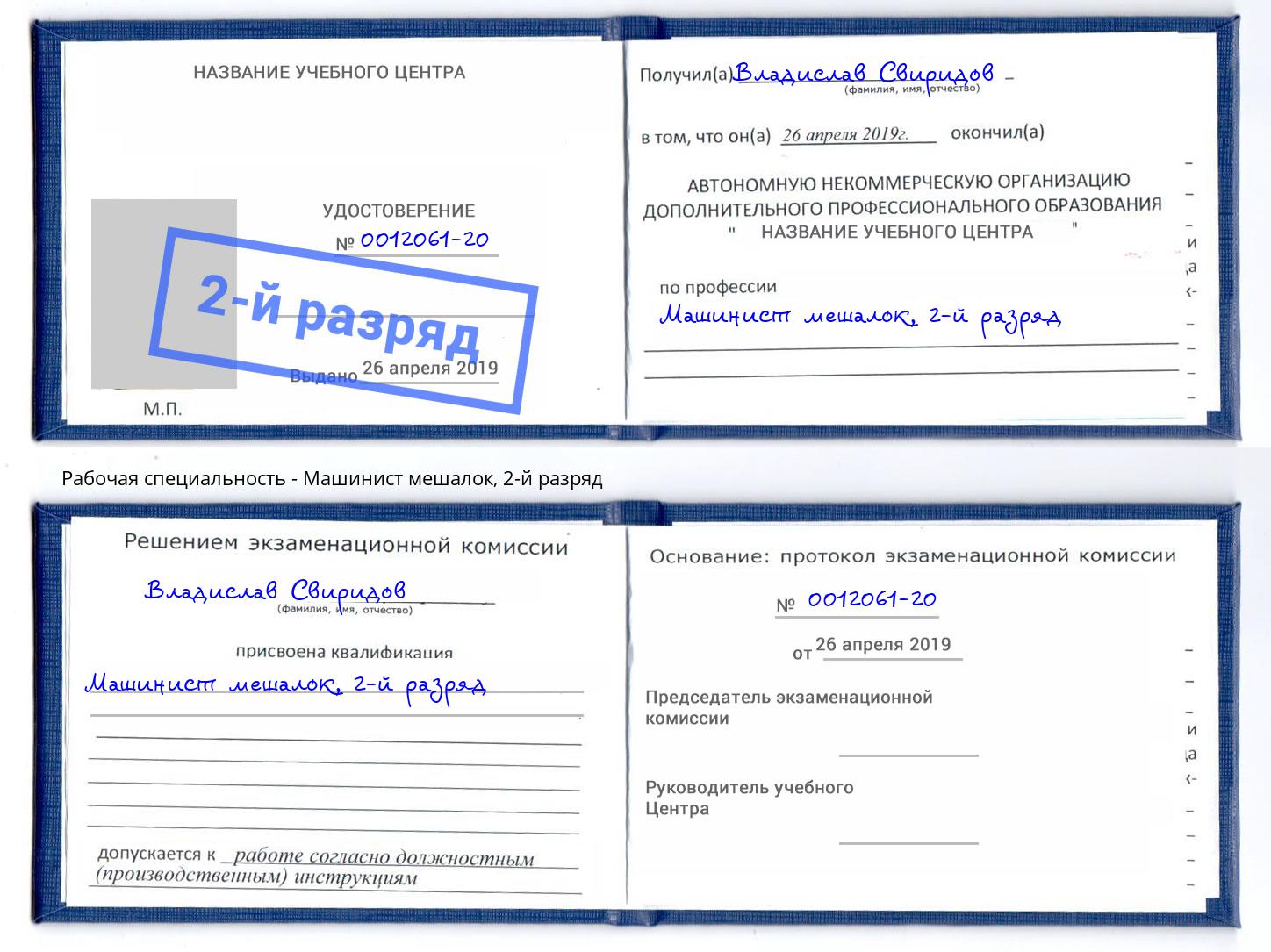 корочка 2-й разряд Машинист мешалок Егорьевск