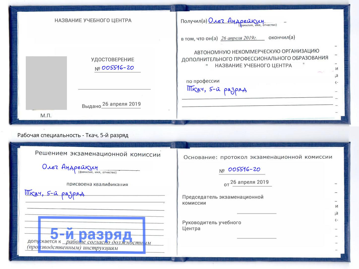 корочка 5-й разряд Ткач Егорьевск