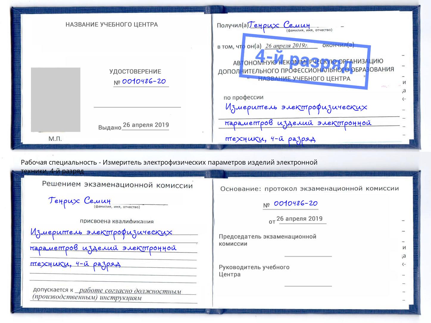 корочка 4-й разряд Измеритель электрофизических параметров изделий электронной техники Егорьевск