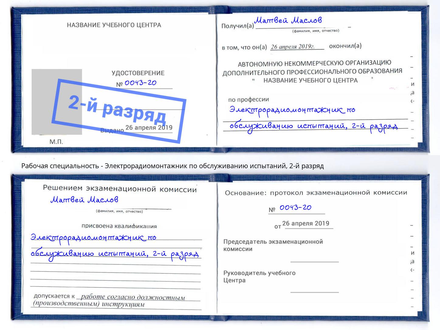 корочка 2-й разряд Электрорадиомонтажник по обслуживанию испытаний Егорьевск