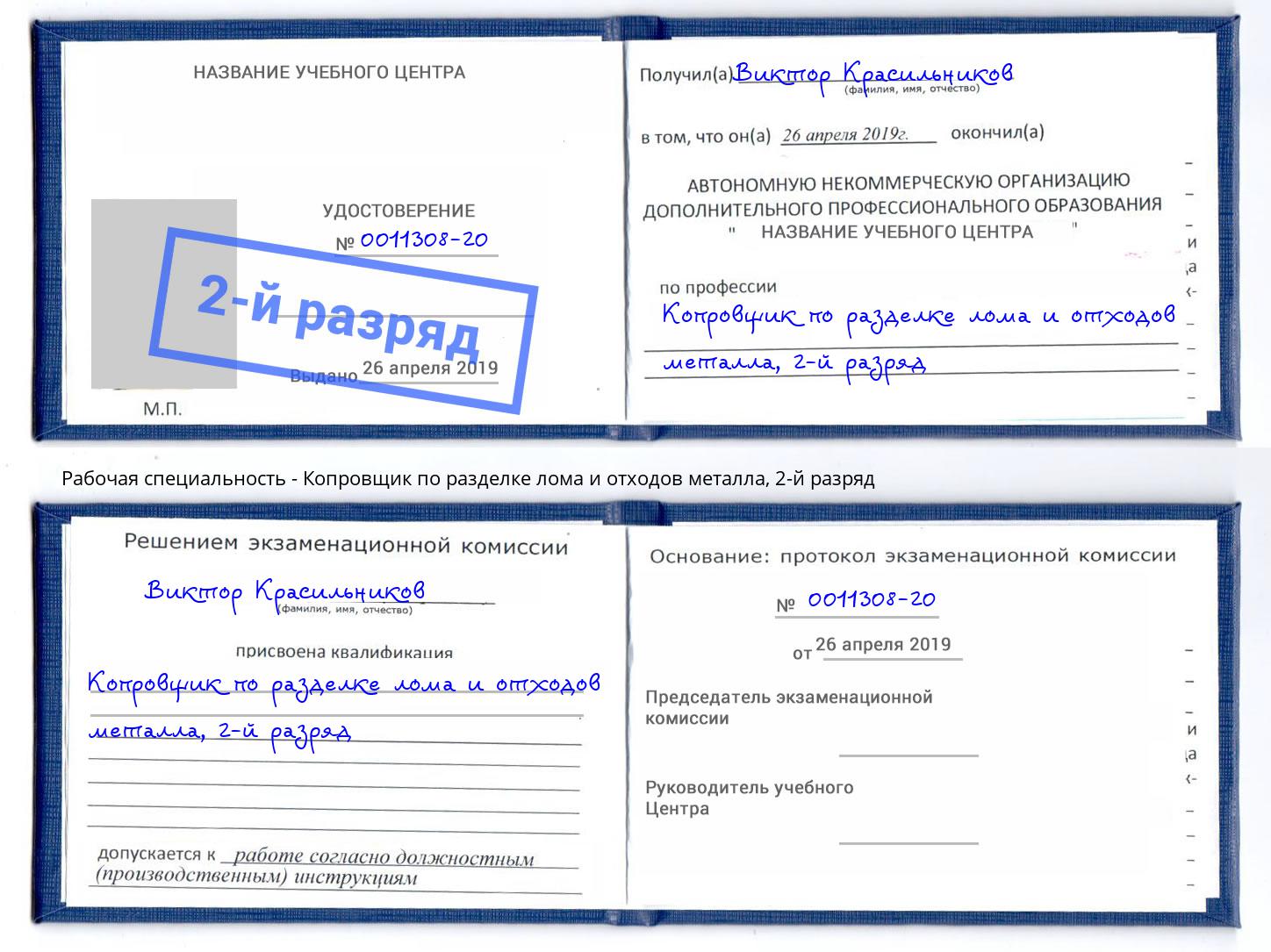 корочка 2-й разряд Копровщик по разделке лома и отходов металла Егорьевск