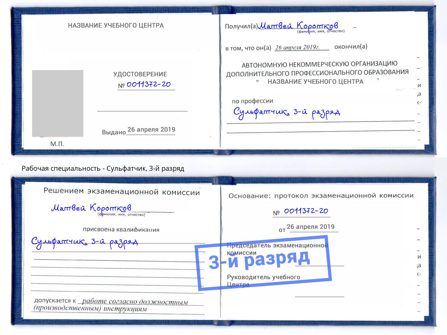 корочка 3-й разряд Сульфатчик Егорьевск