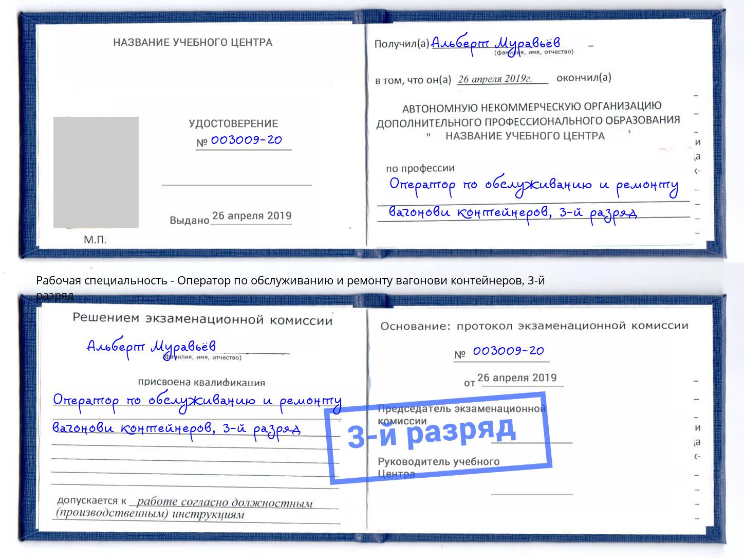 корочка 3-й разряд Оператор по обслуживанию и ремонту вагонови контейнеров Егорьевск