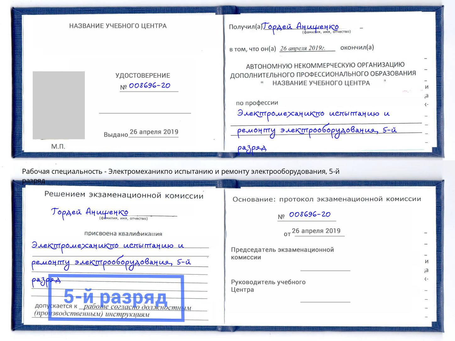 корочка 5-й разряд Электромеханикпо испытанию и ремонту электрооборудования Егорьевск