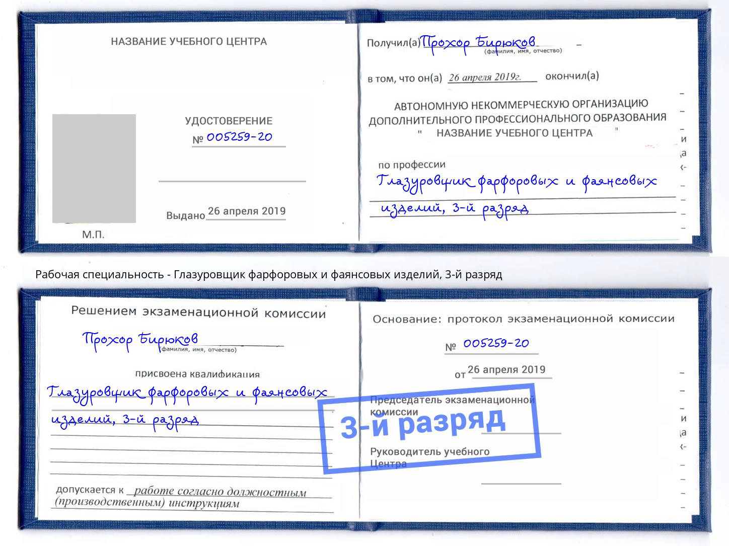 корочка 3-й разряд Глазуровщик фарфоровых и фаянсовых изделий Егорьевск