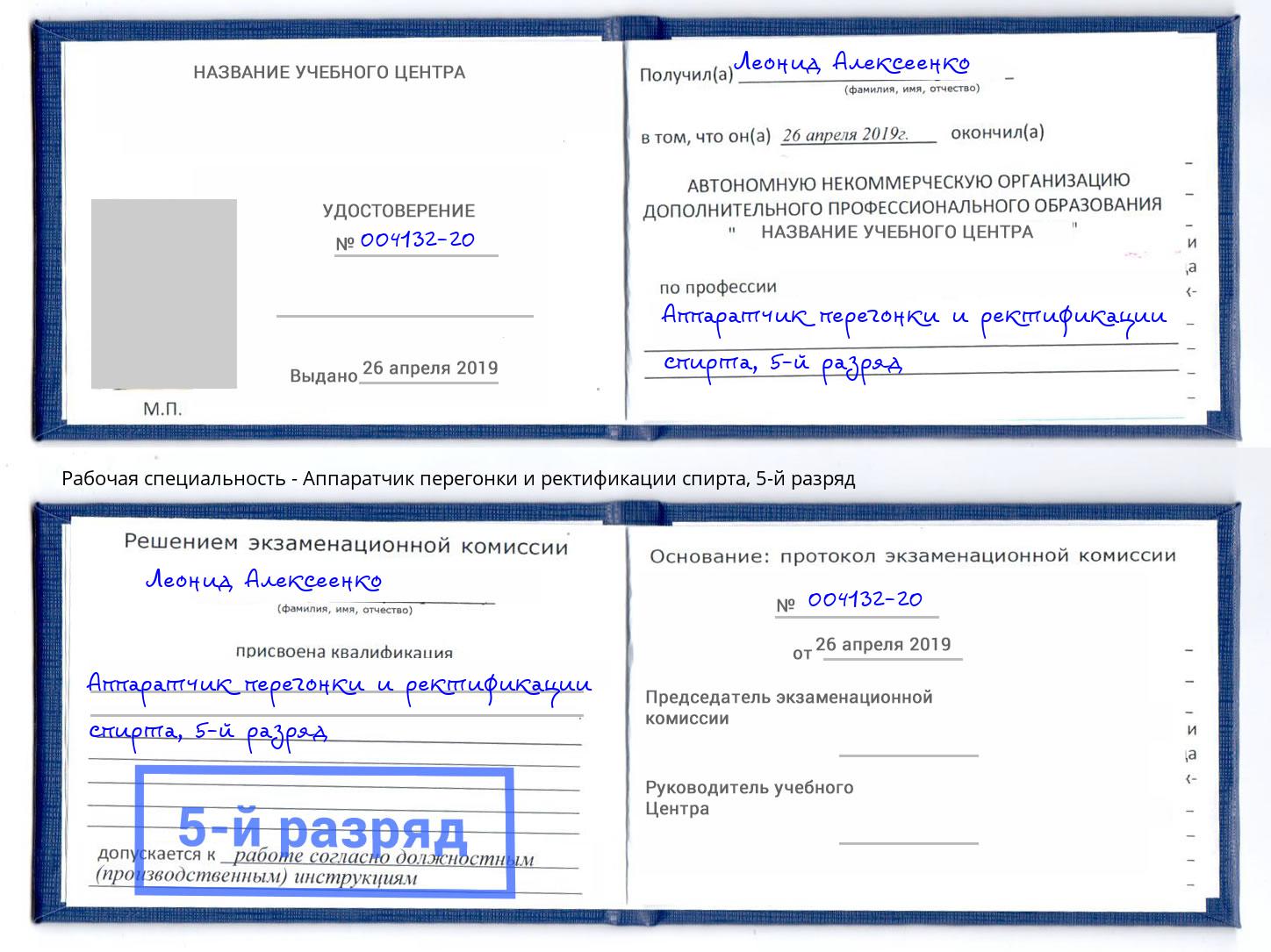 корочка 5-й разряд Аппаратчик перегонки и ректификации спирта Егорьевск