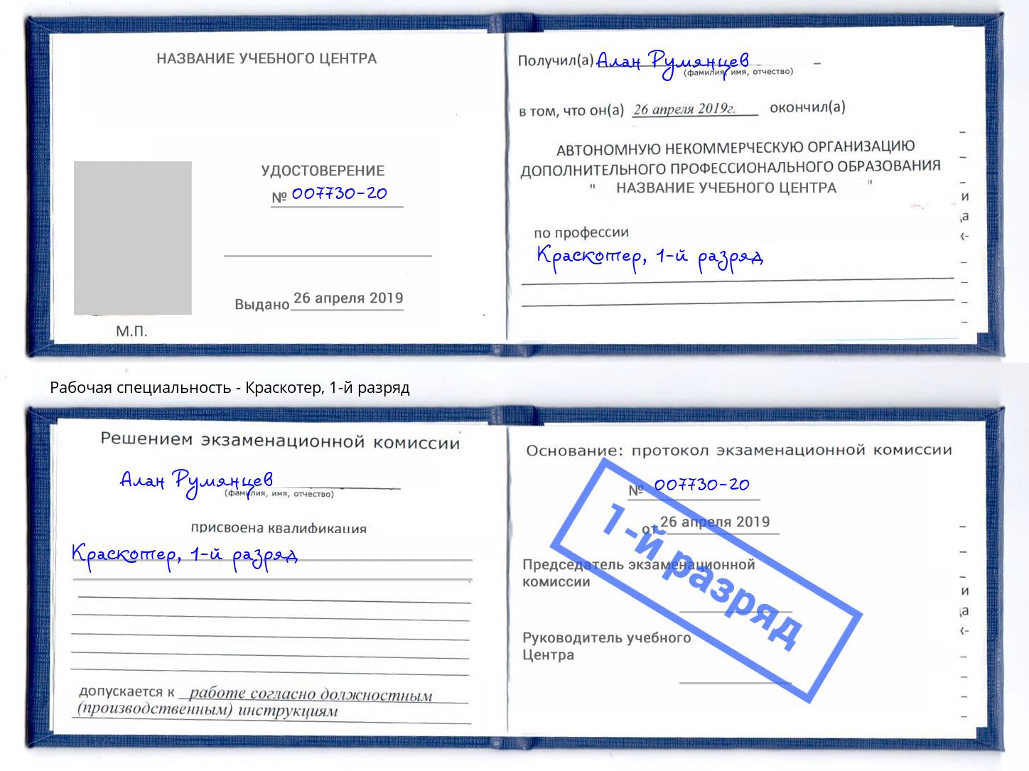 корочка 1-й разряд Краскотер Егорьевск