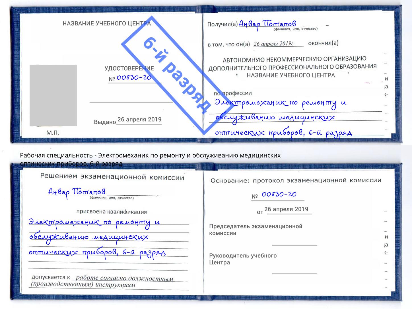 корочка 6-й разряд Электромеханик по ремонту и обслуживанию медицинских оптических приборов Егорьевск