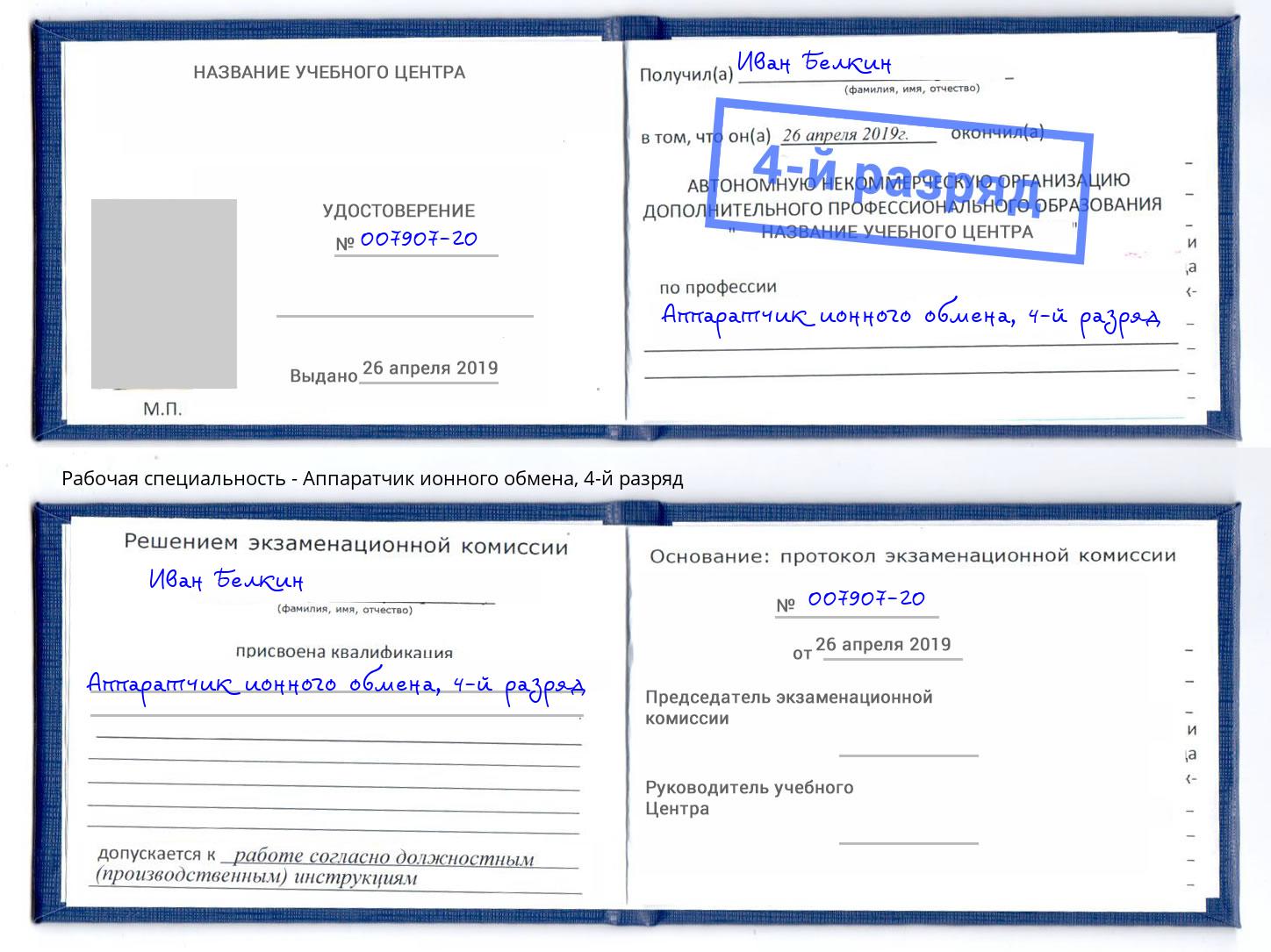 корочка 4-й разряд Аппаратчик ионного обмена Егорьевск