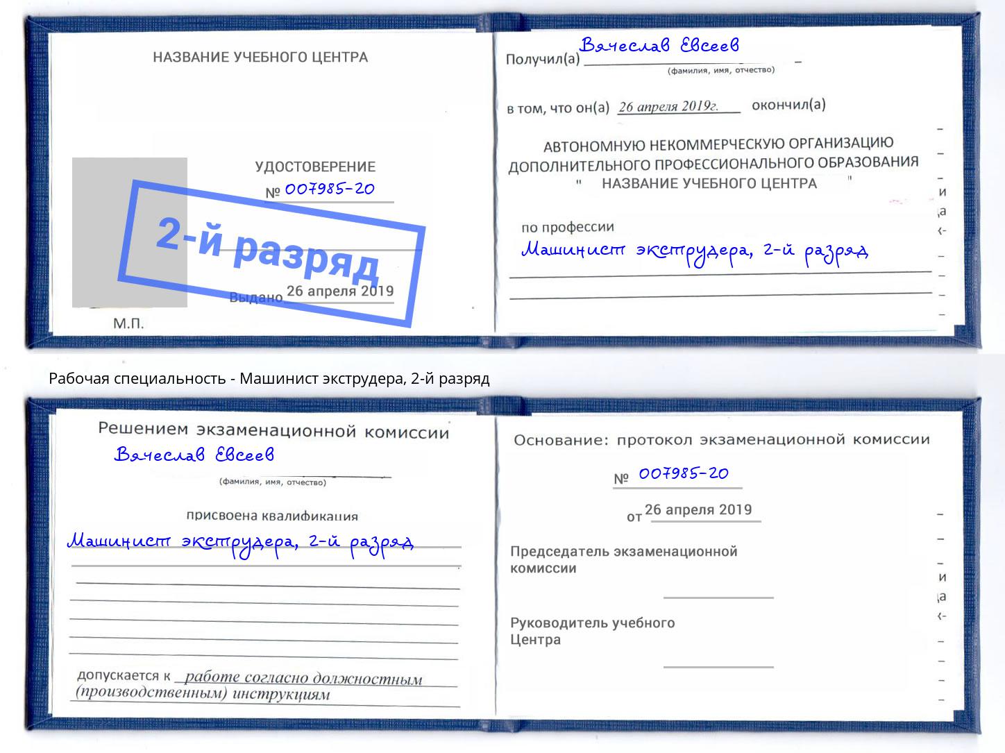 корочка 2-й разряд Машинист экструдера Егорьевск