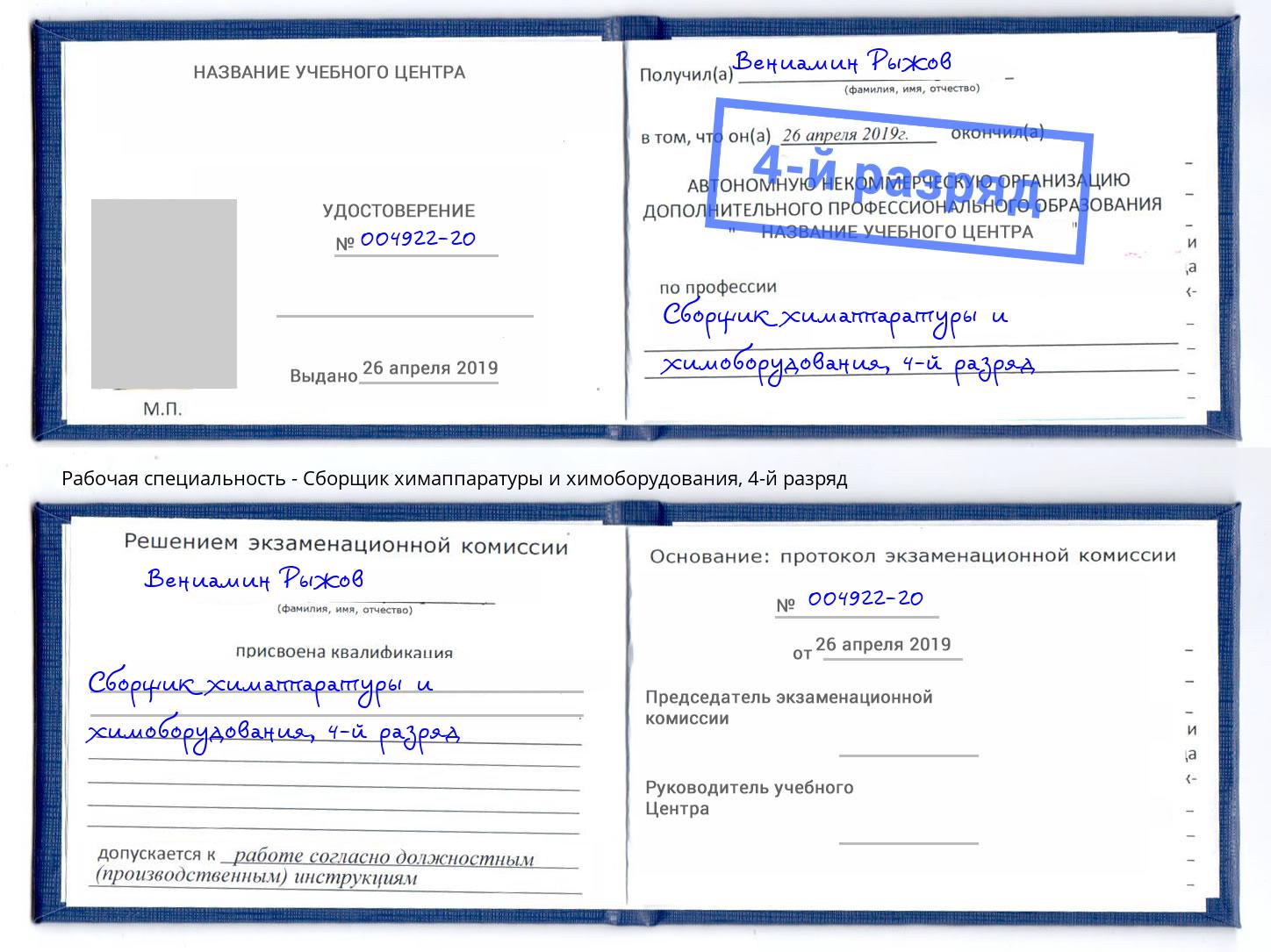 корочка 4-й разряд Сборщик химаппаратуры и химоборудования Егорьевск