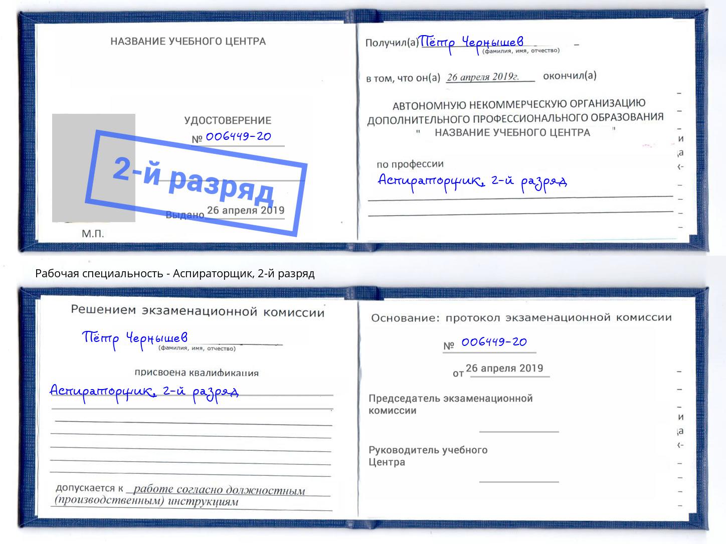 корочка 2-й разряд Аспираторщик Егорьевск