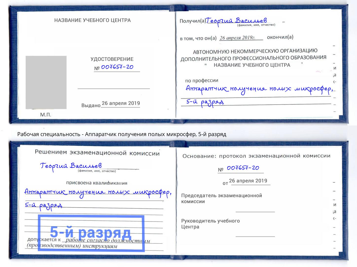 корочка 5-й разряд Аппаратчик получения полых микросфер Егорьевск