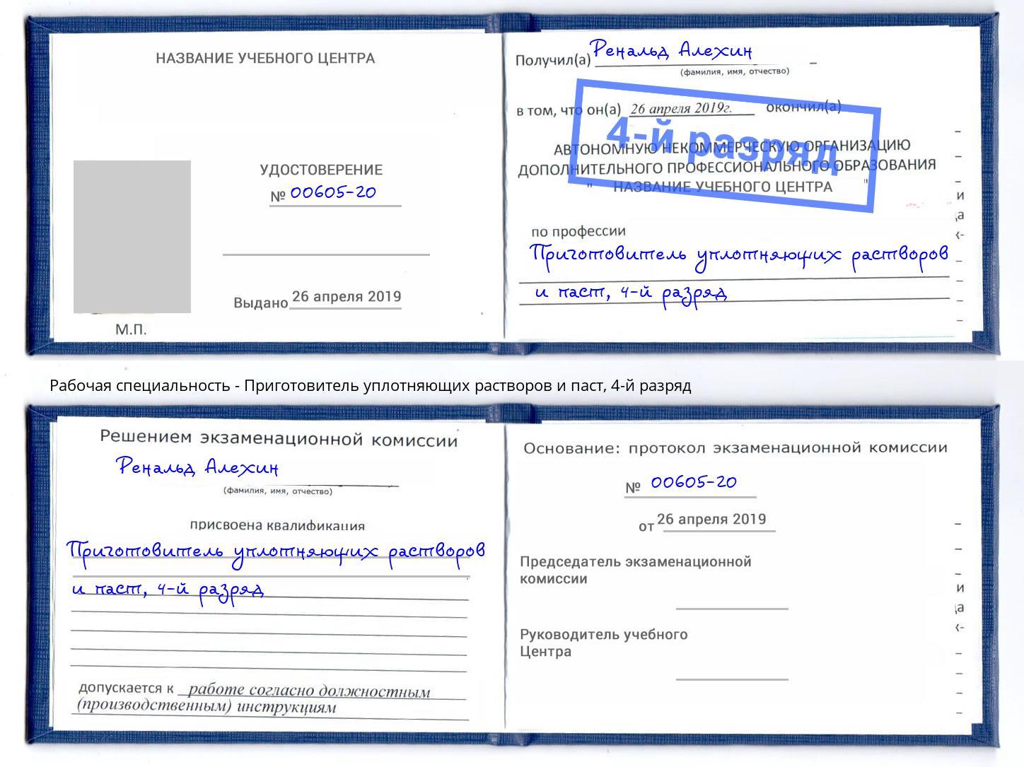 корочка 4-й разряд Приготовитель уплотняющих растворов и паст Егорьевск