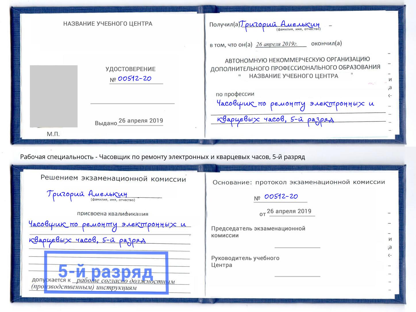 корочка 5-й разряд Часовщик по ремонту электронных и кварцевых часов Егорьевск