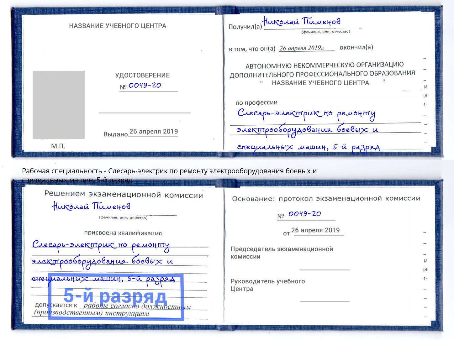 корочка 5-й разряд Слесарь-электрик по ремонту электрооборудования боевых и специальных машин Егорьевск