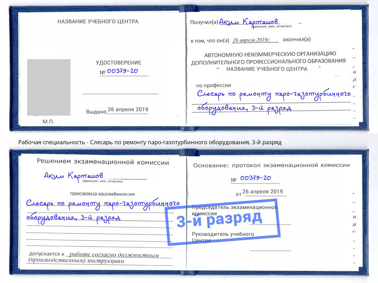 корочка 3-й разряд Слесарь по ремонту паро-газотурбинного оборудования Егорьевск