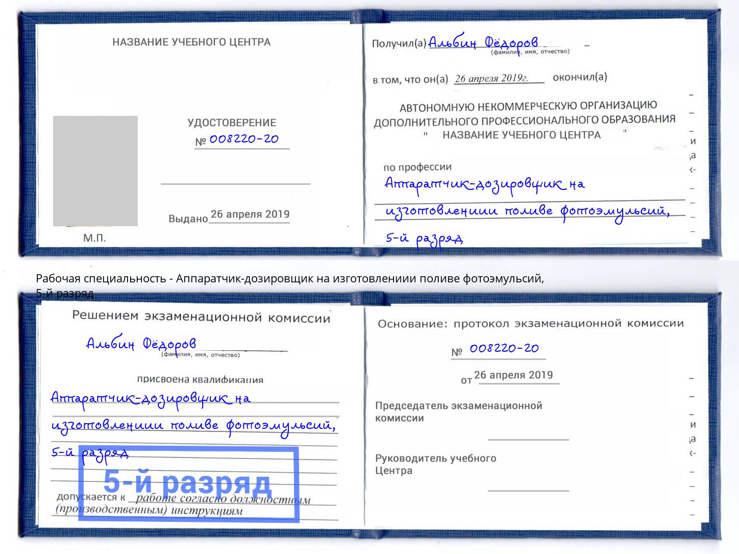 корочка 5-й разряд Аппаратчик-дозировщик на изготовлениии поливе фотоэмульсий Егорьевск