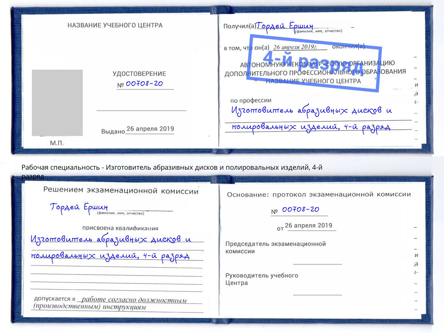 корочка 4-й разряд Изготовитель абразивных дисков и полировальных изделий Егорьевск