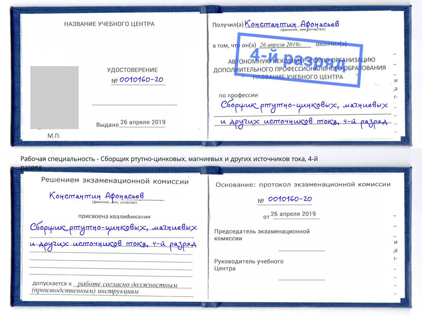 корочка 4-й разряд Сборщик ртутно-цинковых, магниевых и других источников тока Егорьевск