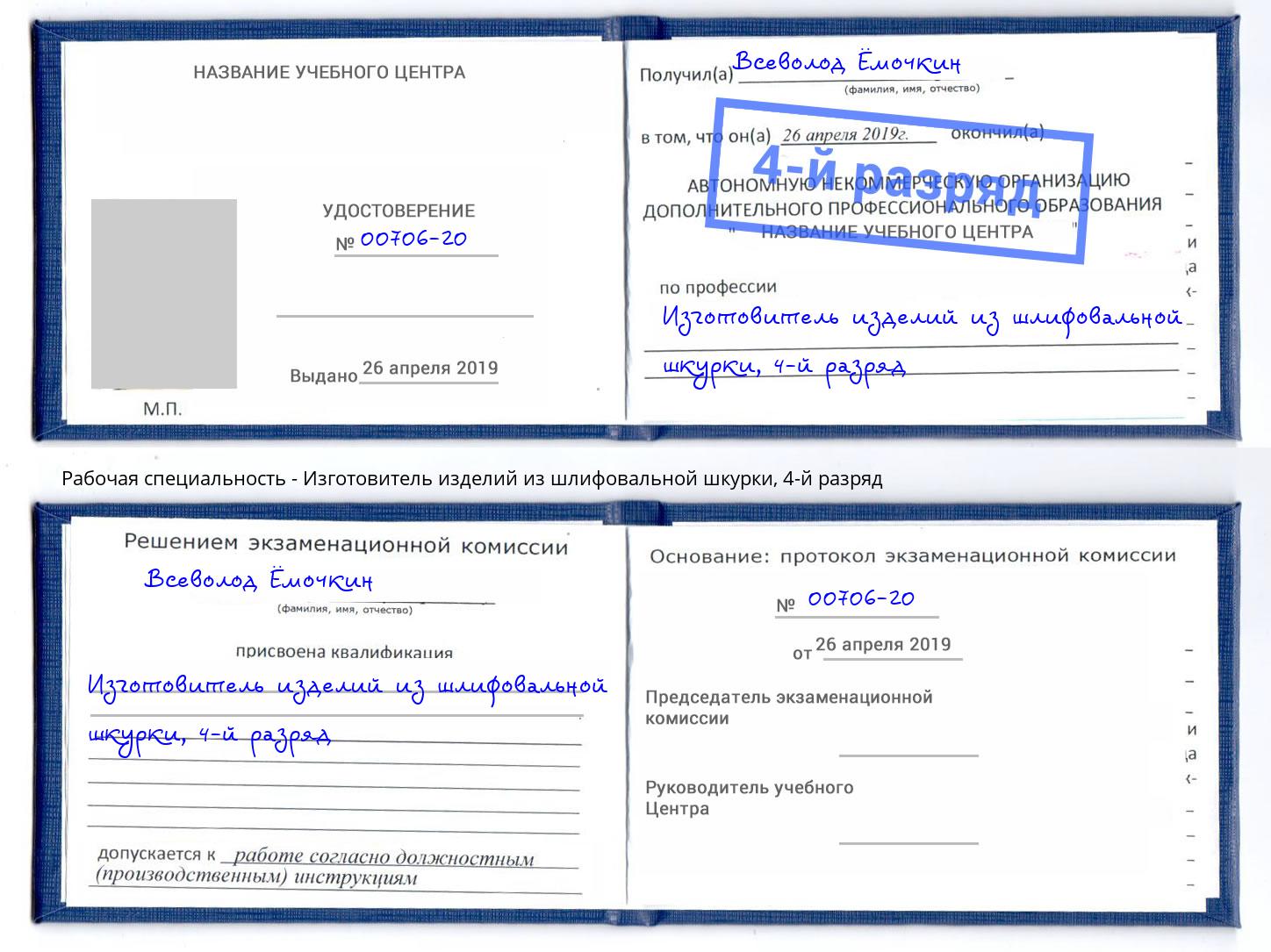 корочка 4-й разряд Изготовитель изделий из шлифовальной шкурки Егорьевск