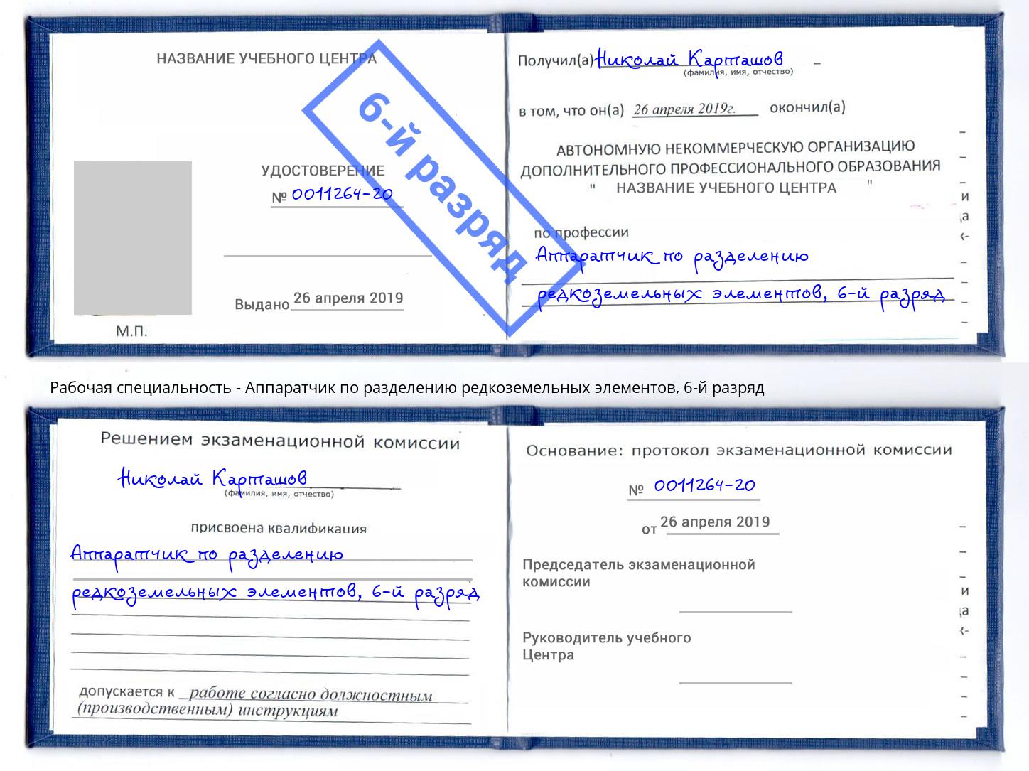 корочка 6-й разряд Аппаратчик по разделению редкоземельных элементов Егорьевск